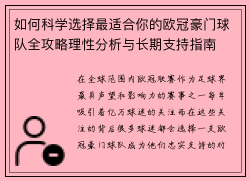 如何科学选择最适合你的欧冠豪门球队全攻略理性分析与长期支持指南