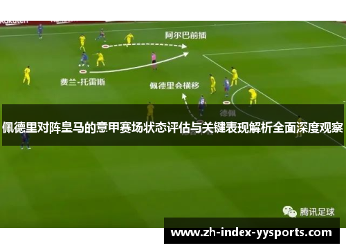 佩德里对阵皇马的意甲赛场状态评估与关键表现解析全面深度观察 佩德里对阵皇马的意甲赛场状态评估与关键表现解析全面深度观察