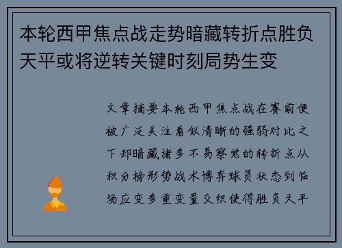 本轮西甲焦点战走势暗藏转折点胜负天平或将逆转关键时刻局势生变 本轮西甲焦点战走势暗藏转折点胜负天平或将逆转关键时刻局势生变