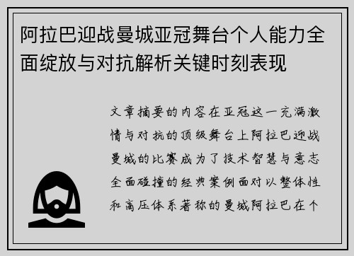 阿拉巴迎战曼城亚冠舞台个人能力全面绽放与对抗解析关键时刻表现
