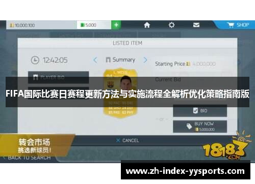 FIFA国际比赛日赛程更新方法与实施流程全解析优化策略指南版