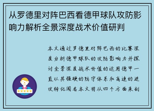 从罗德里对阵巴西看德甲球队攻防影响力解析全景深度战术价值研判