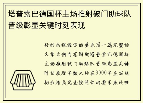 塔普索巴德国杯主场推射破门助球队晋级彰显关键时刻表现 塔普索巴德国杯主场推射破门助球队晋级彰显关键时刻表现