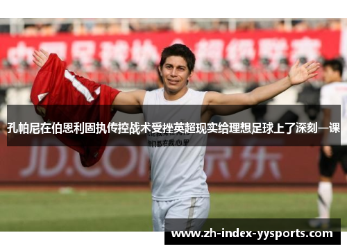 孔帕尼在伯恩利固执传控战术受挫英超现实给理想足球上了深刻一课