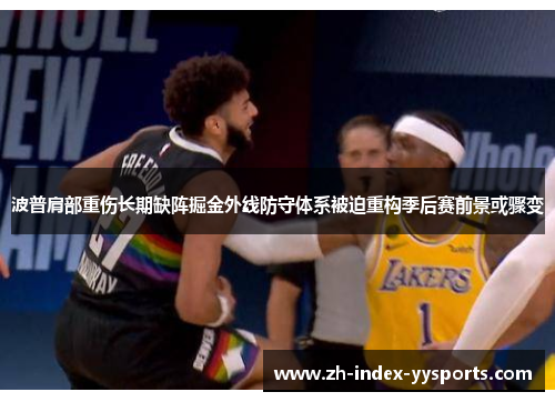 波普肩部重伤长期缺阵掘金外线防守体系被迫重构季后赛前景或骤变