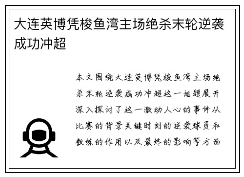 大连英博凭梭鱼湾主场绝杀末轮逆袭成功冲超