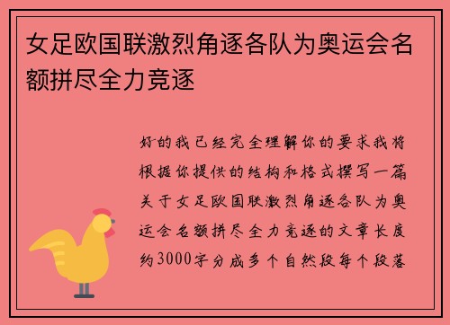 女足欧国联激烈角逐各队为奥运会名额拼尽全力竞逐