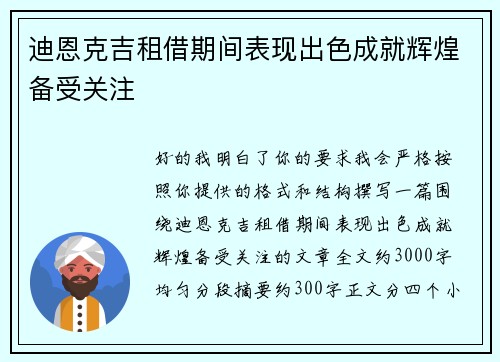 迪恩克吉租借期间表现出色成就辉煌备受关注