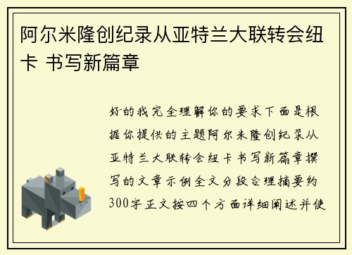 阿尔米隆创纪录从亚特兰大联转会纽卡 书写新篇章