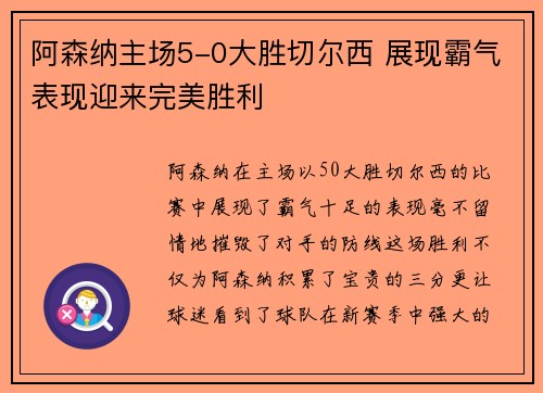 阿森纳主场5-0大胜切尔西 展现霸气表现迎来完美胜利