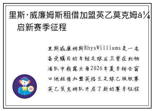 里斯·威廉姆斯租借加盟英乙莫克姆开启新赛季征程