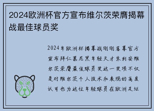 2024欧洲杯官方宣布维尔茨荣膺揭幕战最佳球员奖