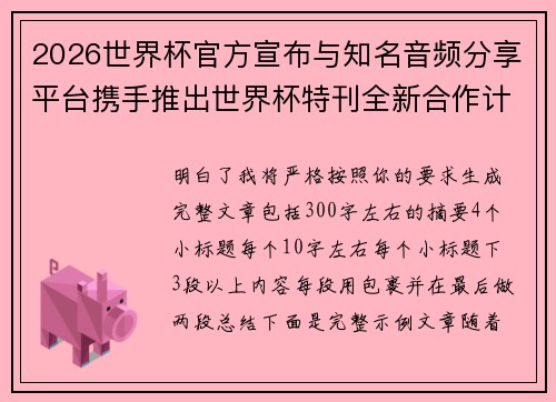 2026世界杯官方宣布与知名音频分享平台携手推出世界杯特刊全新合作计划